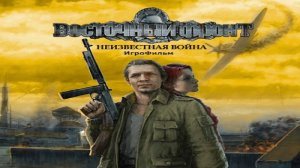 Игрофильм. Восточный фронт - Неизвестная война.