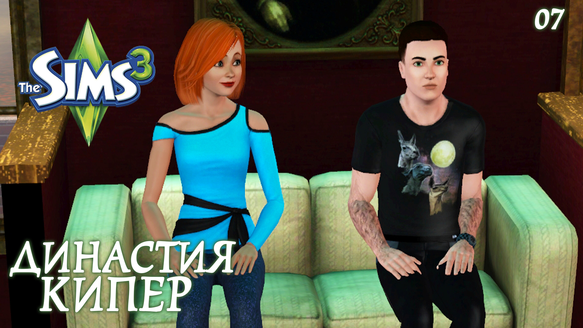 The Sims 3 Династия Кипер.#7 Свидание и домашняя рутина.