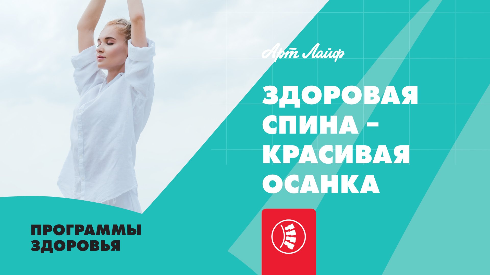 Здоровая спина - красивая осанка | Программы здоровья
