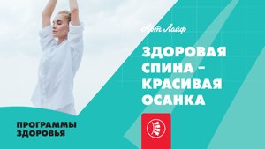 Здоровая спина - красивая осанка | Программы здоровья