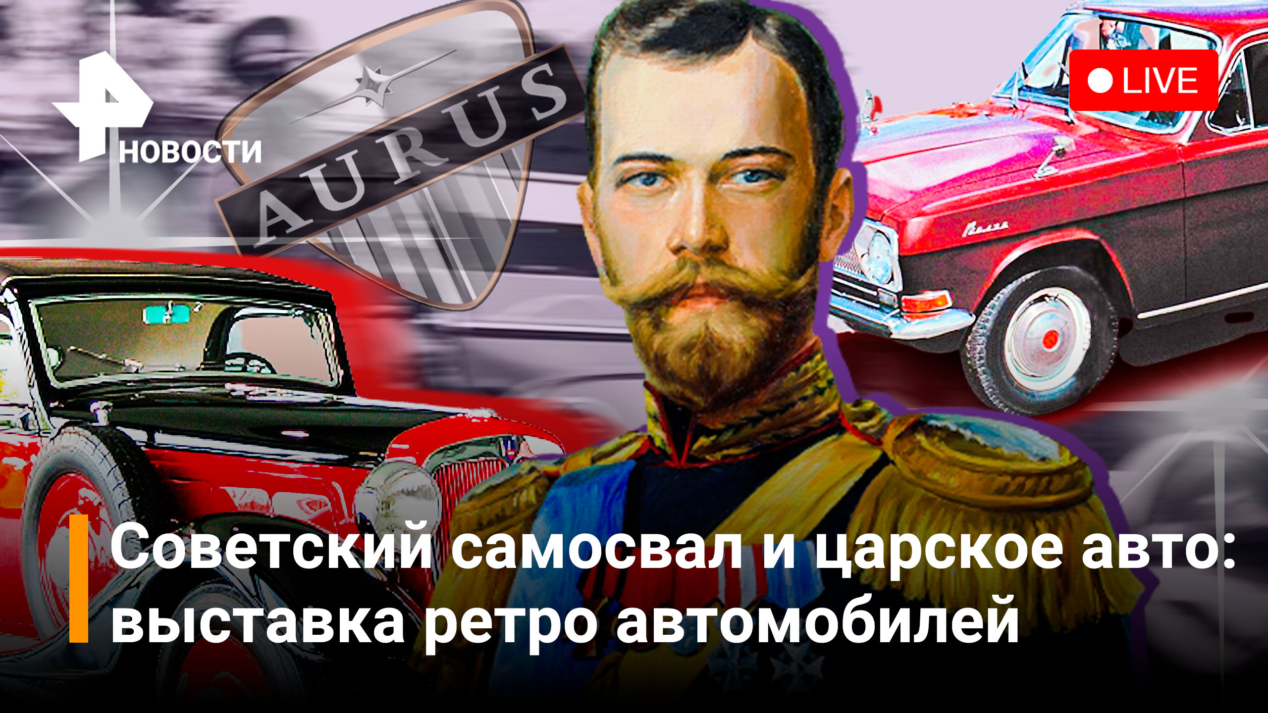 Выставка ретро автомобилей: премьера AURUS и любимых автомобилей Николая II. Прямая трансляция