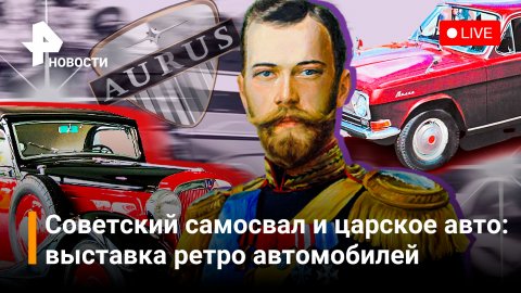 Выставка ретро автомобилей: премьера AURUS и любимых автомобилей Николая II. Прямая трансляция