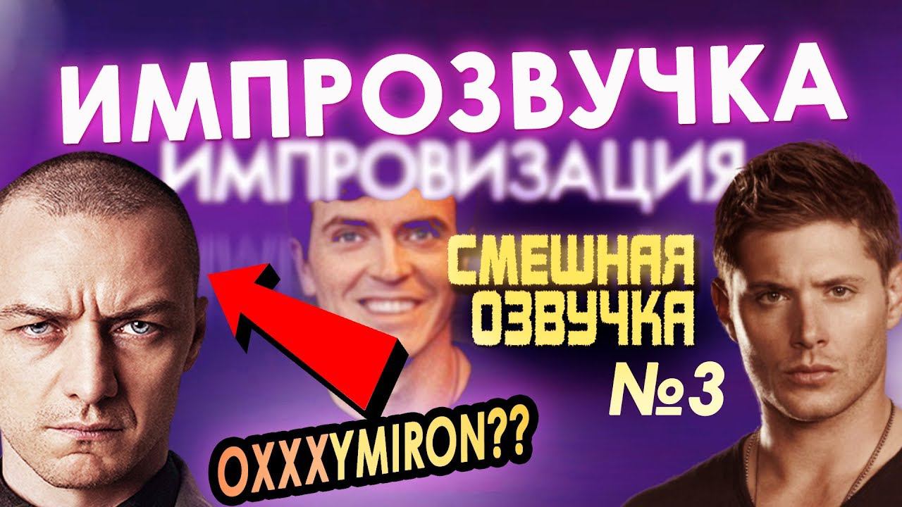 ИМПРОЗВУЧКА. ОКСИМИРОН У ПСИХИАТРА и ДИН В ДИКСИ!