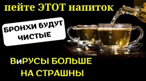 Этот БАКТЕРИЦИДНЫЙ Напиток защитит от любых вирусов