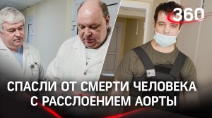За шаг от смерти: кардиохирурги МОНИКИ спасли пациента  с расслоением аорты
