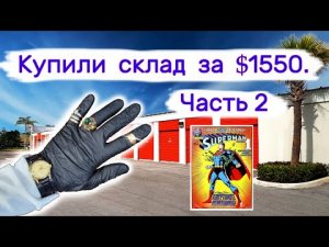 Склад за $1550. Часть 2. Золото и комиксы.