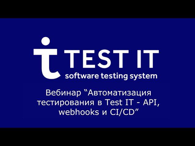 Открытый вебинар "Автоматизация тестирования в Test IT - API, webhooks и CI/CD" с Михаилом Рябовым