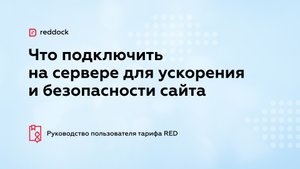 Что подключить на сервере для ускорения и безопасности сайта