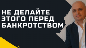 Не делайте этого перед банкротством