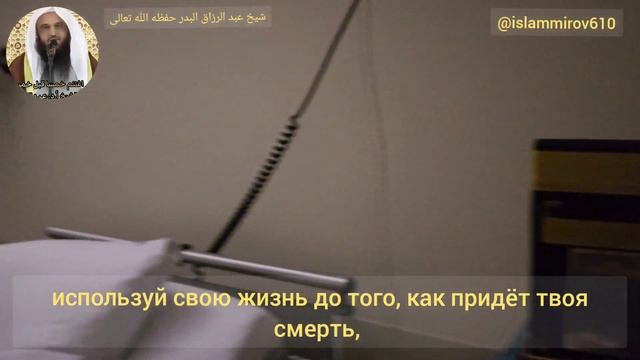 Поспеши использовать во благо свое здоровье пока не постигла тебя болезнь.шейх абдурРаззакъ аль-Бад смотреть онлайн