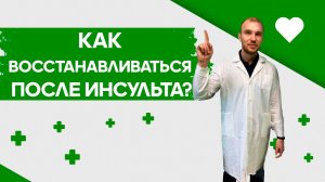 Реабилитация и восстановление после инсульта. Как ухаживать за больным