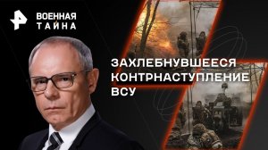 Захлебнувшееся контрнаступление ВСУ — Военная тайна с Игорем Прокопенко (24.06.2023)