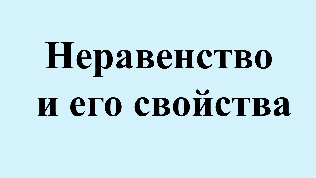 12. Неравенство и его свойства