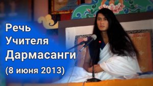 Речь Учителя Дармасанги в Читване (8 июня 2013)