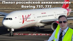 Пилот российской авиакомпании Boeing 737, 777.