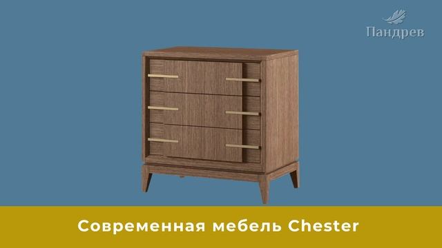 Современная коллекция мебели CHESTER из Беларуси смотреть онлайн