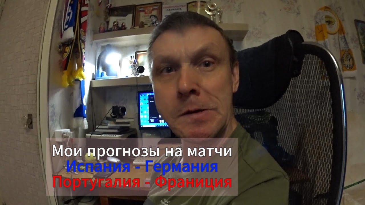 Мои прогнозы на 5 июля на матчи Испания - Германия, Португалия - Франция смотреть онлайн