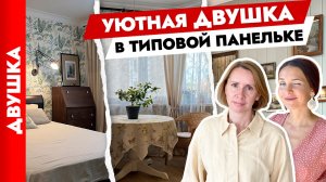 ДИЗАЙН для жизни ?? Двушка в панельке. АТМОСФЕРА загородного дома. Румтур