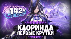 ПЕРВЫЕ КРУТКИ КЛОРИНДЫ - БАННЕР КЛОРИНДА АЛЬ-ХАЙТАМ - GENSHIN IMPACT 4.7 - ГЕНШИН