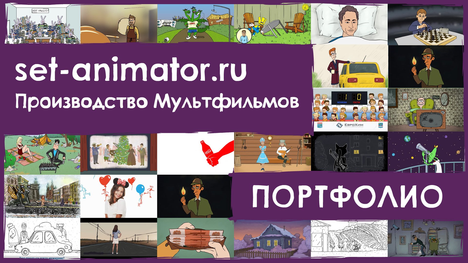 Примеры Мультфильмов на заказ ✎ Set-animator.ru ✎ Производство Мультфильмов, 2D Анимационных роликов
