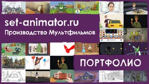 Примеры Мультфильмов на заказ ✎ Set-animator.ru ✎ Производство Мультфильмов, 2D Анимационных роликов