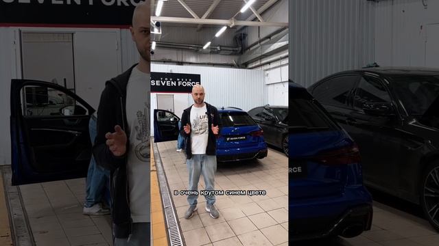 В работе Audi RS6 C8 в очень красивом синем цвете🔥