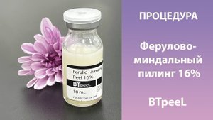 Процедура Ферулово - Миндальный пилинг 16% BTpeeL