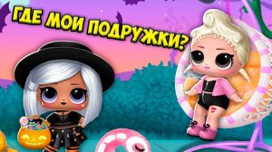 ПОДРУЖКИ из ШАРА Домик для кукол ЛОЛ и сюрпризы L.O.L. Surprise!