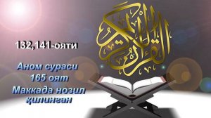 Қуръони Карим сураларининг ўзбекча тафсири: Анъом сураси, 132 - 141 оятлар.