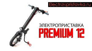 Электроприставка PREMIUM 12