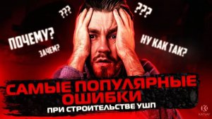 5 популярных ОШИБОК при строительстве УШП фундамента!