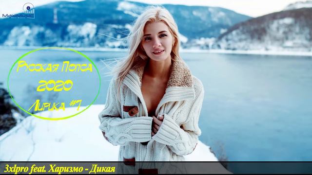 🇷🇺 РУССКАЯ ПОПСА 2020 ЛИРИКА 🎶 Russische Musik 2020 🎶 Русская Музыка 2020 Новинки Russian Music #7