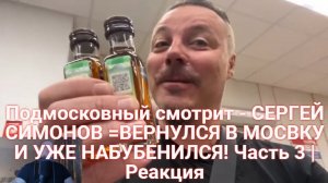 Подмосковный смотрит - СЕРГЕЙ СИМОНОВ =ВЕРНУЛСЯ В МОСВКУ И УЖЕ НАБУБЕНИЛСЯ! Часть 3 | Реакция