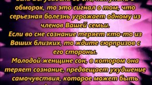 К чему снится обморок