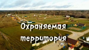 ДНП Сказка от ГК Наша Дача ЭкоПоселок