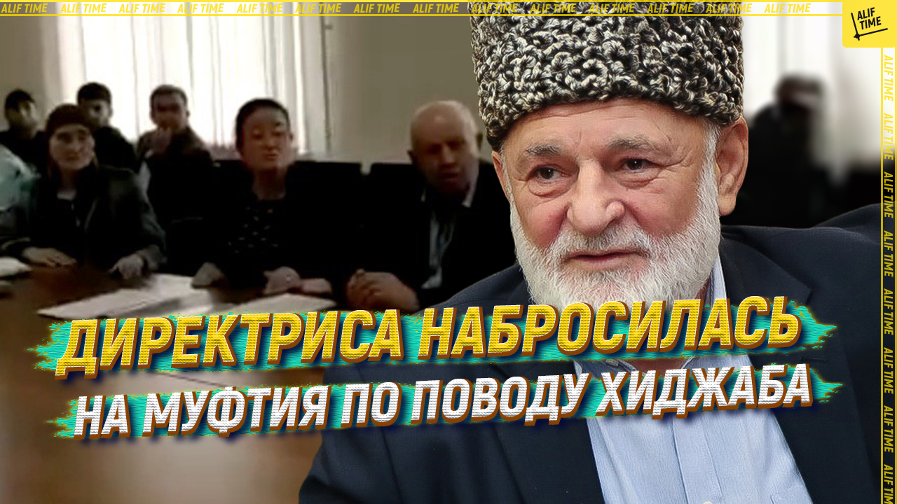 Директриса набросилась на муфтия по поводу хиджаба