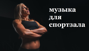 Музыка для тренировок. Музыка для спортзала.