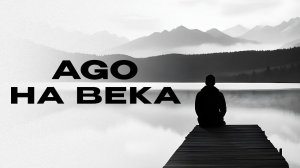 AGO - «На века» (Official Audio)