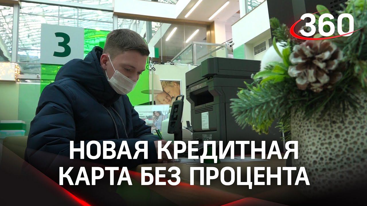 Кредитная карта без процента: где оформить?