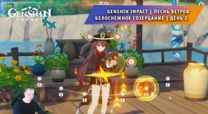 Геншин Импакт ➤ Новое Событие ➤ Песнь ветров ➤ Белоснежное созерцание ➤ День 2 ➤ Игра Genshin Impact