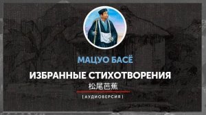 Мацуо Басё - Избранные стихотворения (часть четвёртая)