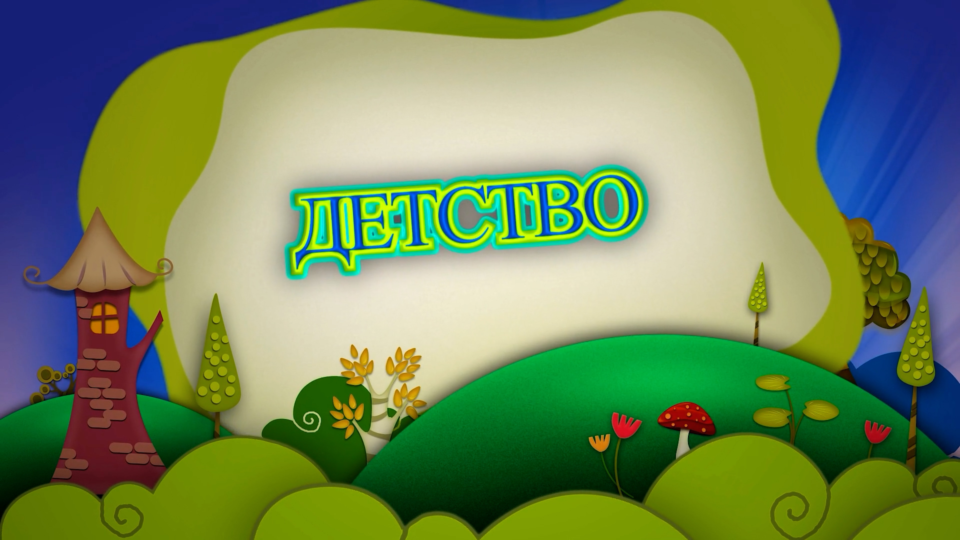 Дс №166 гр. Котёнок (клип) смотреть онлайн