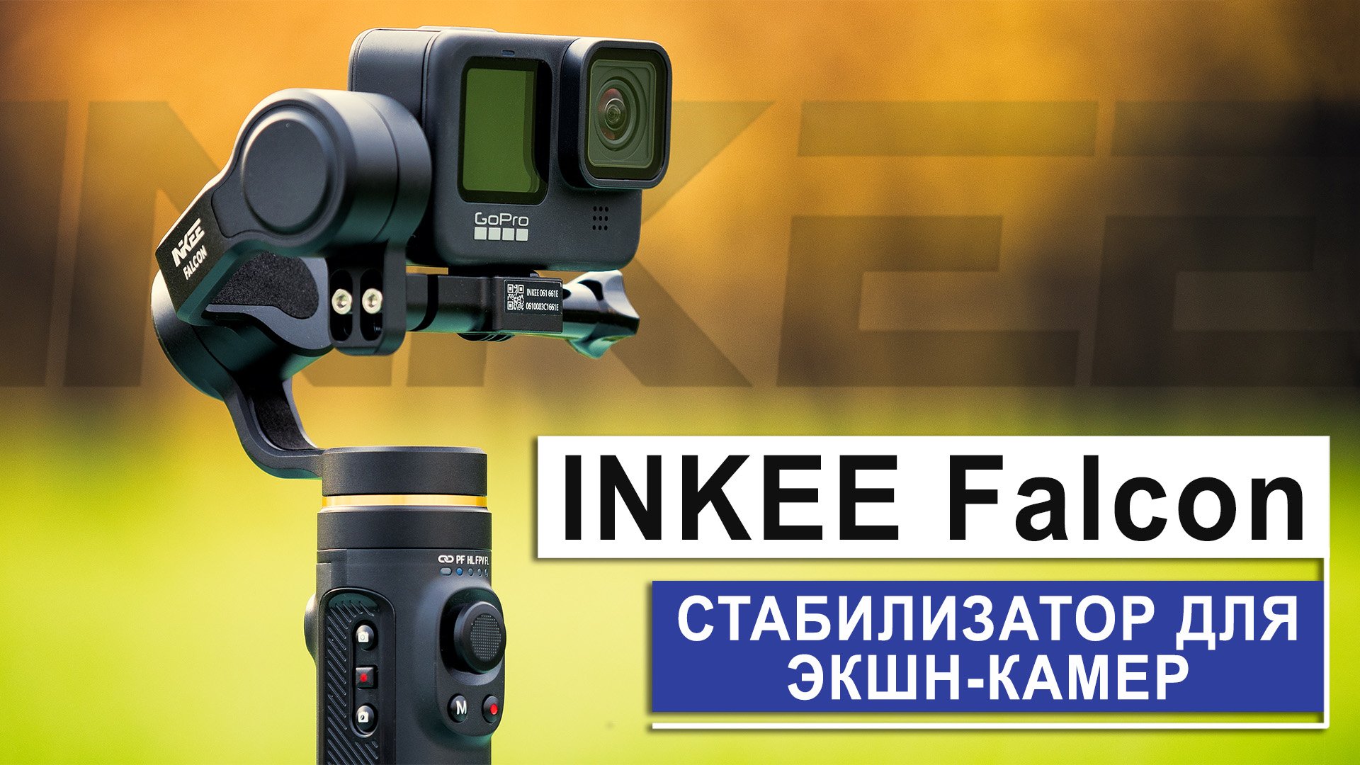 INKEE Falcon | Обзор 3-х осевого стабилизатора для ЭКШН КАМЕР (GoPro, DJI, Insta360, SJCAM, ...)