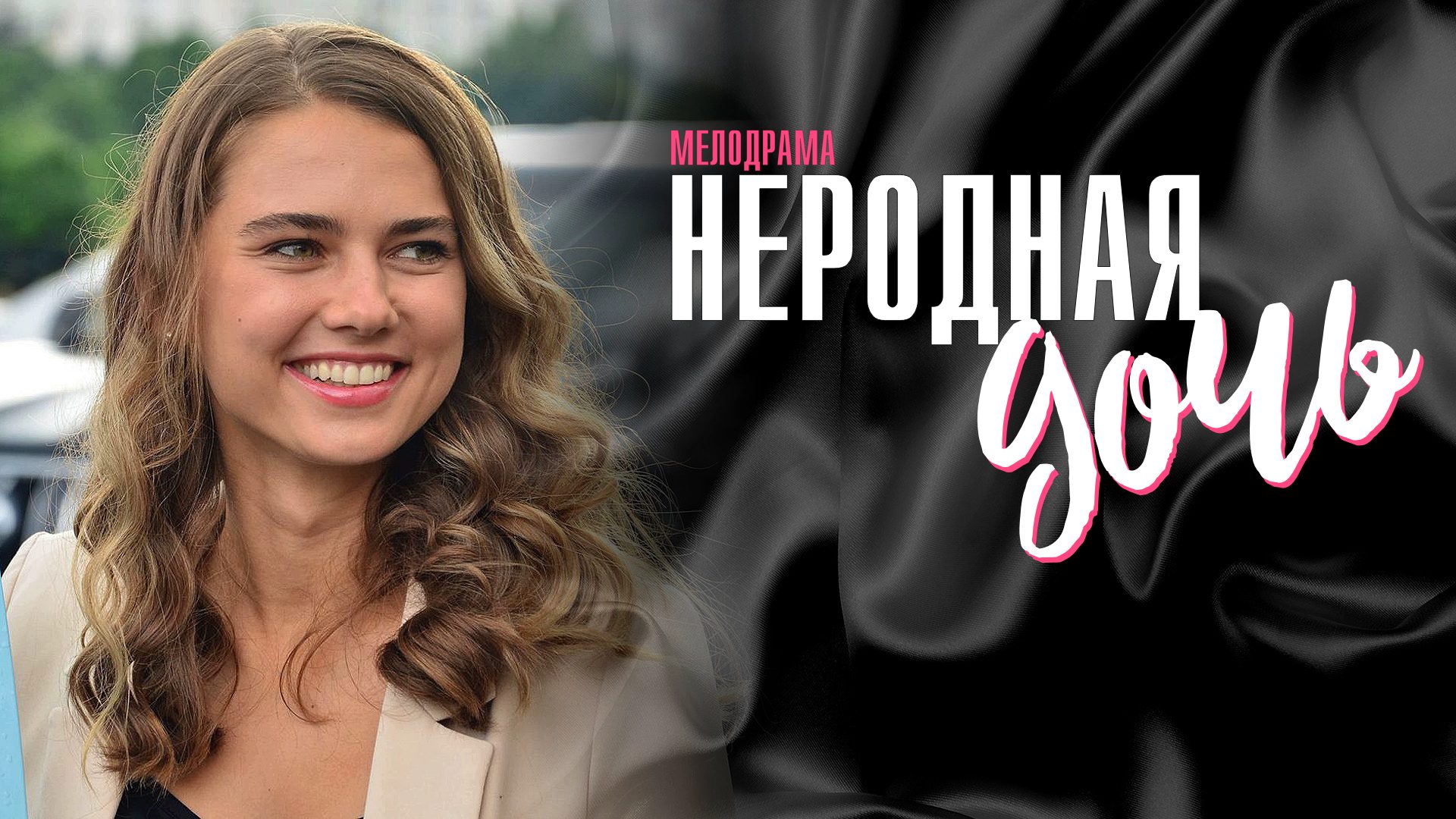 Неродная дочь. Обзор сериала