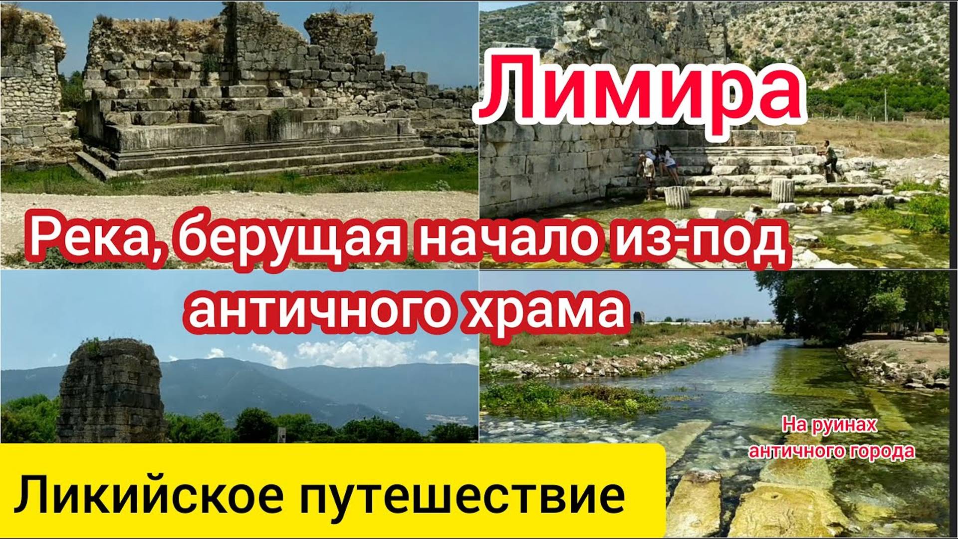 Лимира. Храм из мегалитов и кенотаф-"мавзолей" Гая Цезаря. Ликия.