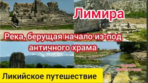 Лимира. Храм из мегалитов и кенотаф-"мавзолей" Гая Цезаря. Ликия.