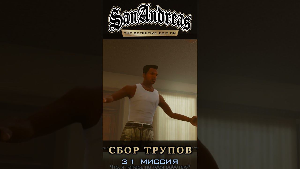 Сбор трупов - GTA San Andreas Definitive Edition / Русская озвучка смотреть онлайн