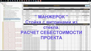 Стойка со стеклянными витринами 2 Документация - расчет себестоимости проекта.