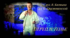 ПЕРЕПЛЕТЕНЬЕ - Игорь Евдокимов