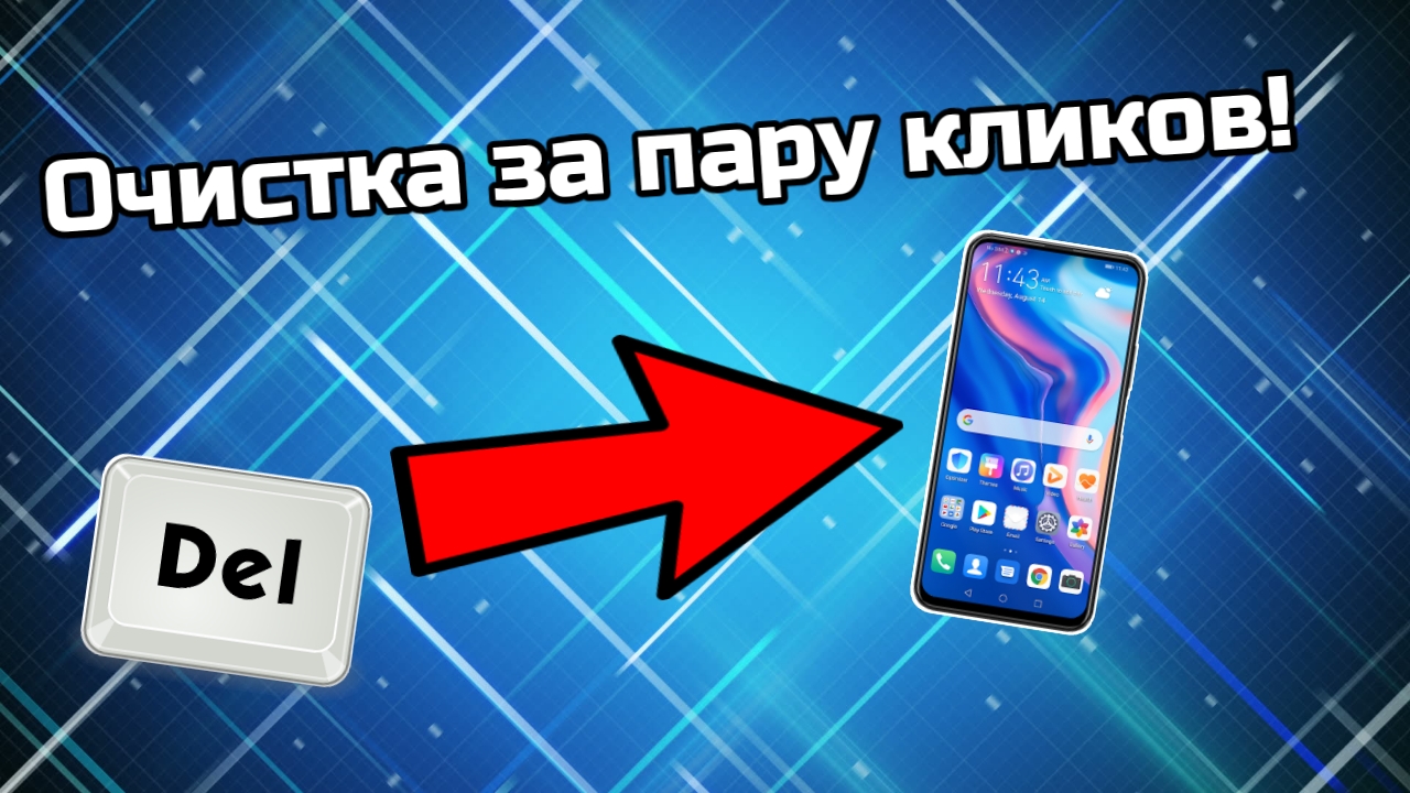 Как очистить огромное количество памяти телефона за пару кликов ? [Xiaomi]